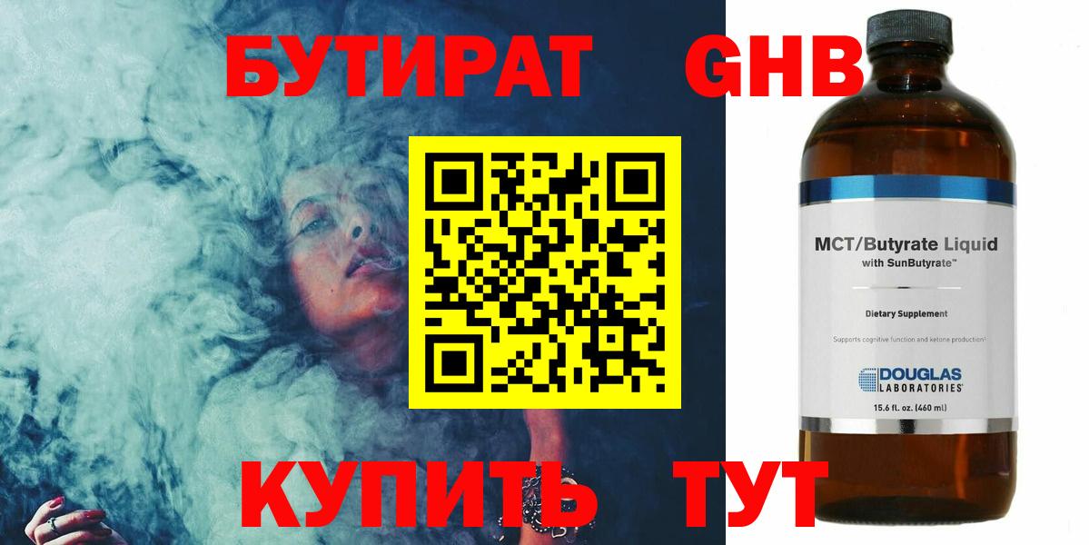 БУТИРАТ  Вход с VPN  Одинцово  БУТИРАТ жидкий экстази 