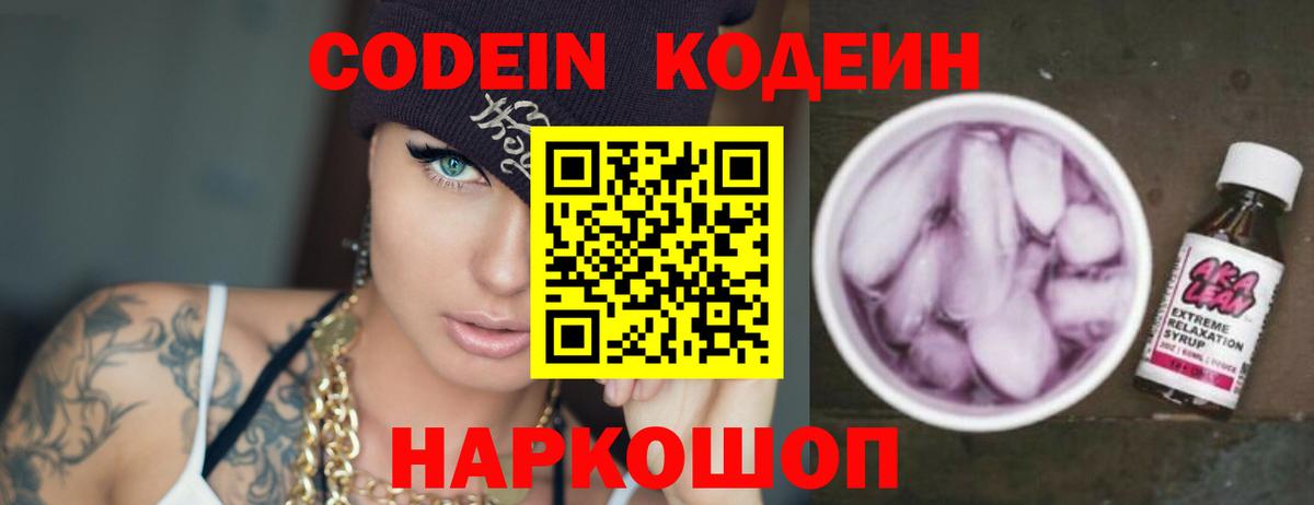 Codein Purple Drank  Кодеиновый сироп Lean напиток Lean (лин)  Одинцово  Вход с VPN 